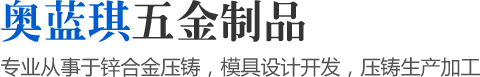 專業(yè)從事于鋅合金壓鑄，模具設計開發(fā)，壓鑄生產加工